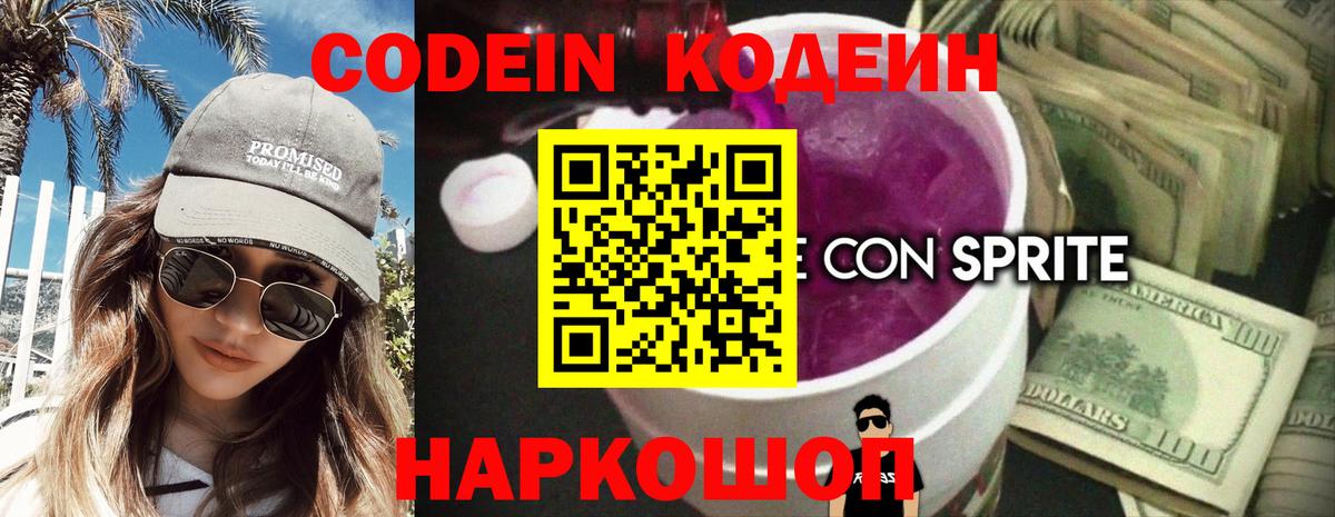 Codein напиток Lean (лин) Чайковский